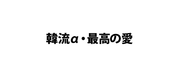 韓流α・最高の愛