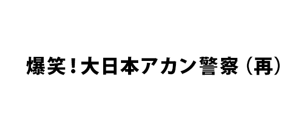 爆笑！大日本アカン警察（再）
