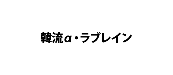 韓流α・ラブレイン