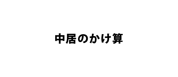 中居のかけ算