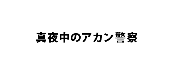 真夜中のアカン警察