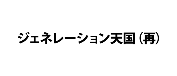 ジェネレーション天国 再 フジテレビ