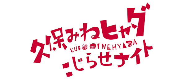 久保みねヒャダこじらせナイト（再）
