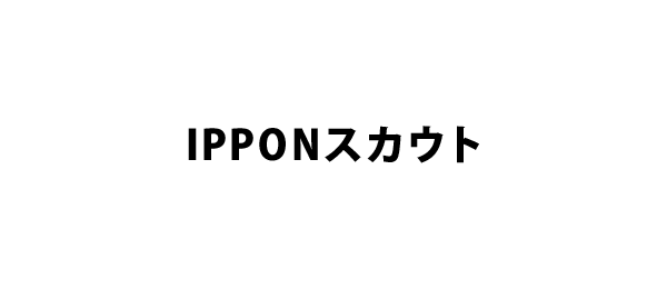 IPPONスカウト