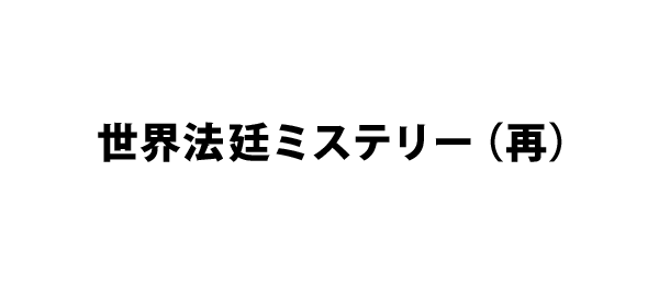 世界法廷ミステリー（再）