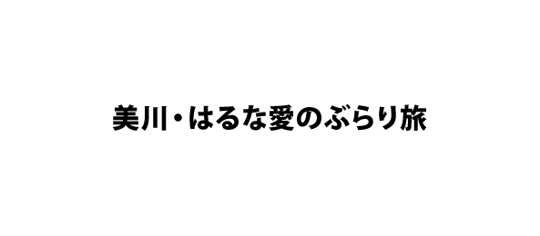 美川・はるな愛のぶらり旅