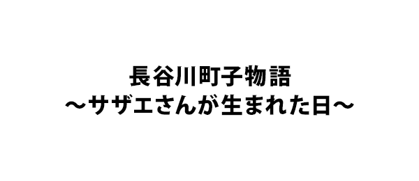 長谷川町子物語～サザエさんが生まれた日～