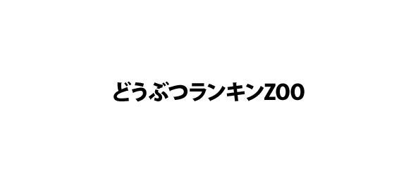 どうぶつランキンZOO