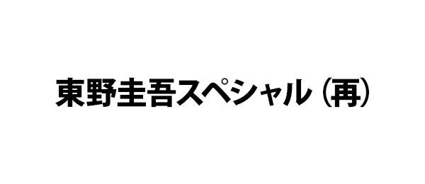 東野圭吾スペシャル（再）