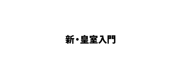 新・皇室入門