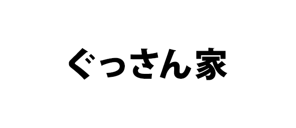 ぐっさん家 フジテレビ