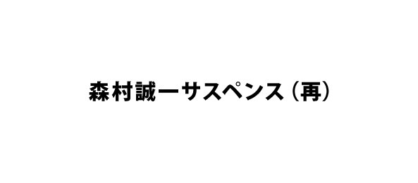 森村誠一サスペンス（再）