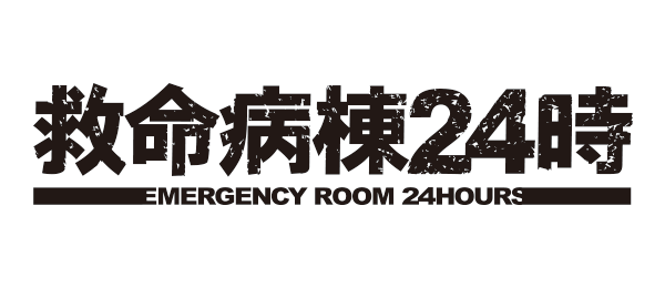 救命病棟24時 第3シリーズ 再 フジテレビ