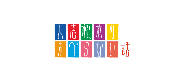人志松本のすべらない話 事前
