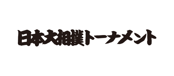 日本大相撲トーナメント