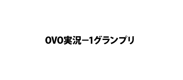 OVO実況－1グランプリ