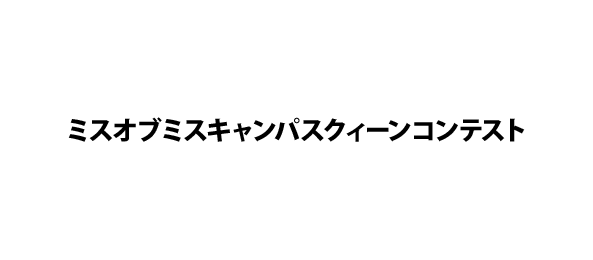 ミスオブミスキャンパスクィーンコンテスト