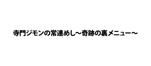 寺門ジモンの常連めし~奇跡の裏メニュー~ メニュー2 [DVD]