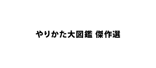 やりかた大図鑑 傑作選