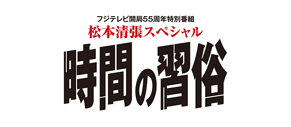 松本清張スペシャル「時間の習俗」