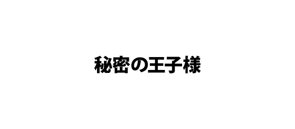 秘密の王子様 フジテレビ