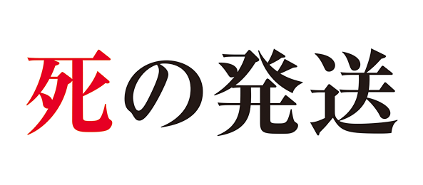 松本清張スペシャル 死の発送