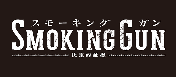 SMOKING GUN～決定的証拠～（事前） - フジテレビ