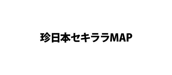 珍日本セキララMAP