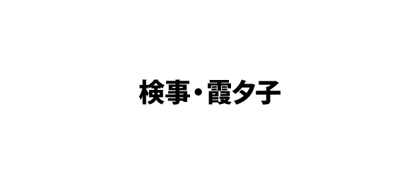 検事・霞夕子