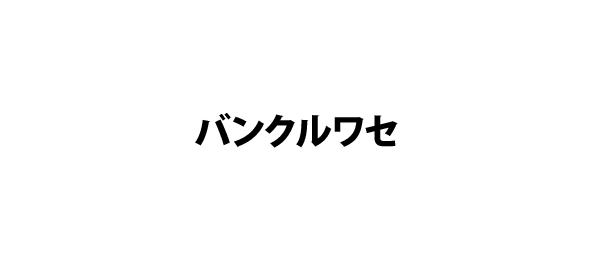 バンクルワセ