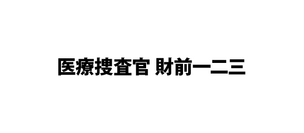 医療捜査官 財前一二三