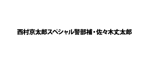 西村京太郎スペシャル警部補・佐々木丈太郎