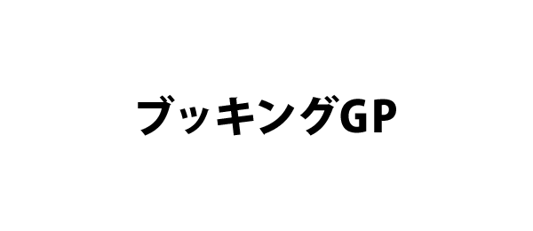 ブッキングGP