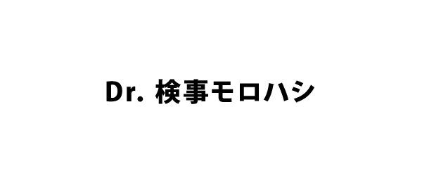 Dr．検事モロハシ