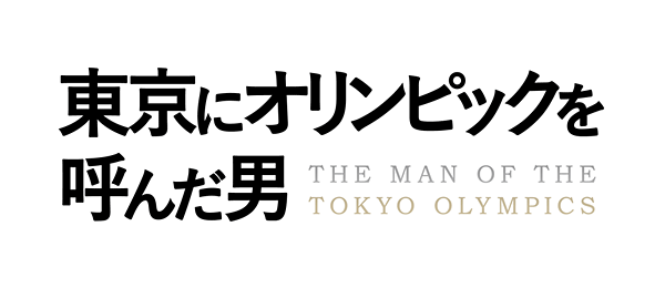 東京にオリンピックを呼んだ男