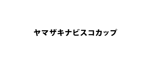 Jリーグヤマザキナビスコカップ