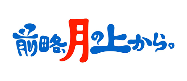 前略 月の上から 事前 フジテレビ 前略 月の上から 事前 フジテレビ