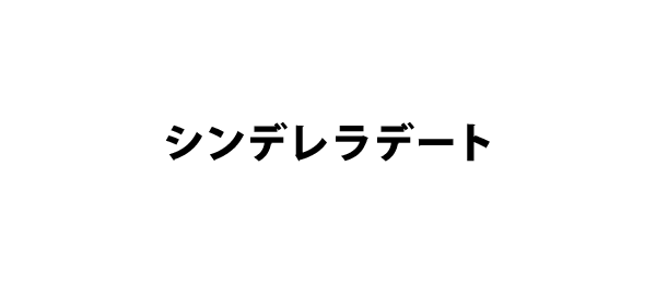 デート シンデレラ