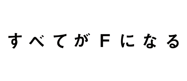 すべてがfになる 事前 フジテレビ