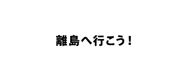 離島へ行こう！