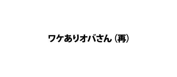 ワケありオバさん（再）
