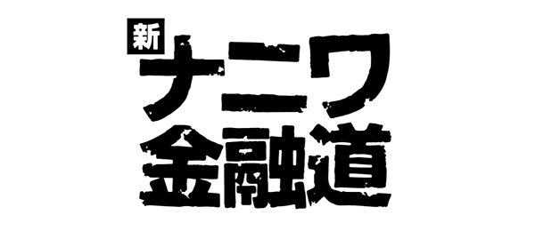 新ナニワ金融道