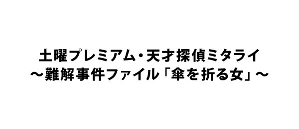 天才探偵ミタライ～難解事件ファイル「傘を折る女」～