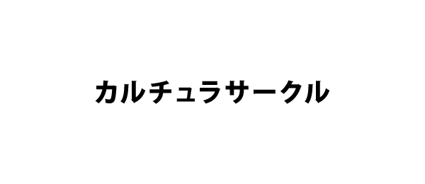 カルチュラサークル