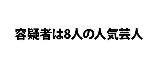 容疑者は8人の人気芸人 フジテレビ