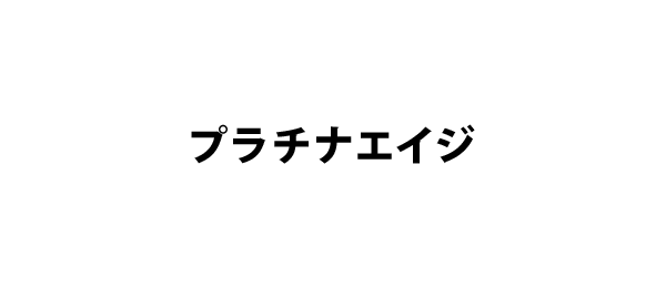 プラチナエイジ
