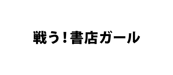 戦う！書店ガール（事前）