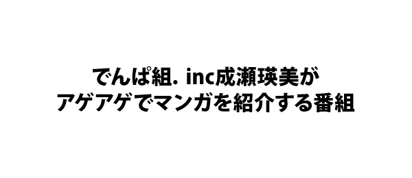 でんぱ組 Inc成瀬瑛美がアゲアゲでマンガを紹介する番組 フジテレビ