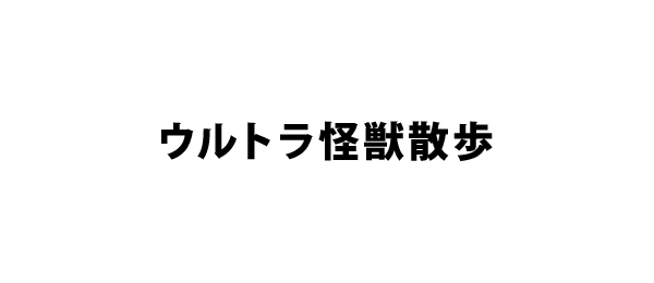 ウルトラ怪獣散歩