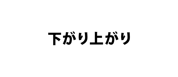 下がり上がり